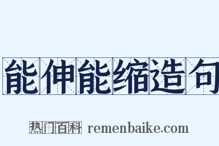 能伸能缩造句是什么意思的图片